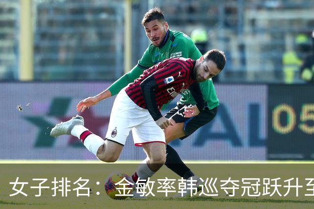 女子排名：金敏率韩巡夺冠跃升至24位 隋响364位