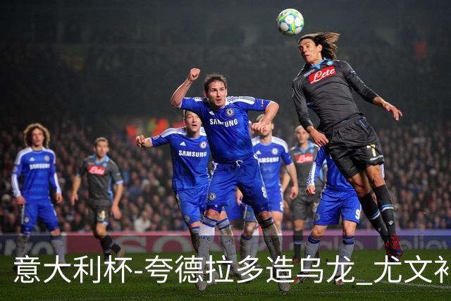 意大利杯-夸德拉多造乌龙 尤文补时绝杀佛罗伦萨