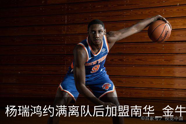 杨瑞鸿约满离队后加盟南华 金牛会继续为他加油