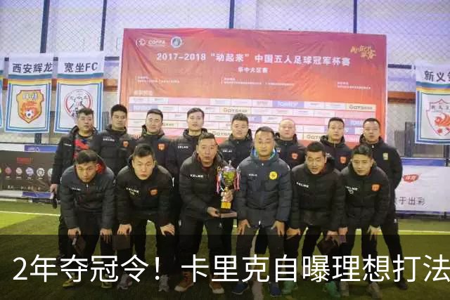 2年夺冠令！卡里克自曝理想打法，曼联争冠乐观背后藏着多少底气？