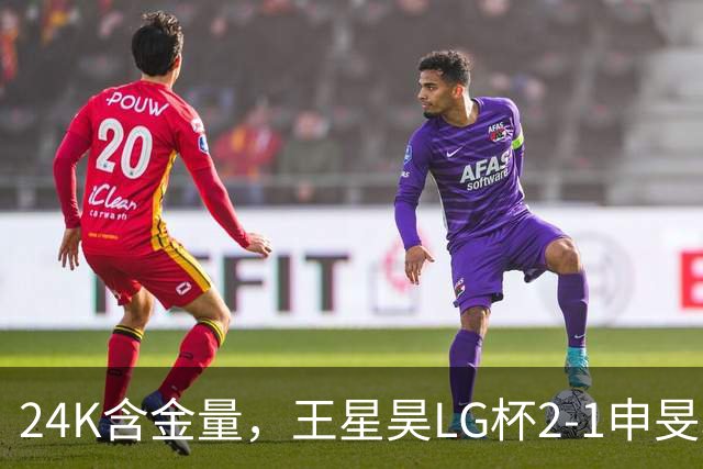 24K含金量，王星昊LG杯2-1申旻埈夺冠，局局领先大杀四方，中国围棋锐度提升